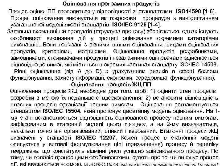 Оцінювання програмних продуктів Процес оцінки ПП проводиться у відповідності зі стандартами ISO 14598 [1