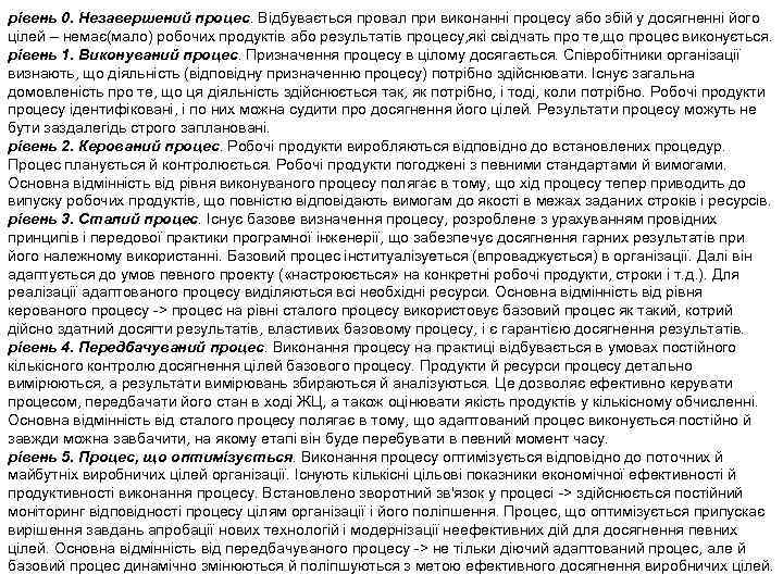 рівень 0. Незавершений процес. Відбувається провал при виконанні процесу або збій у досягненні його