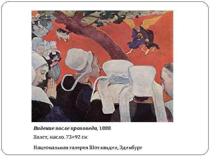 Видение после проповеди, 1888 Холст, масло. 73× 92 см Национальная галерея Шотландии, Эдинбург 