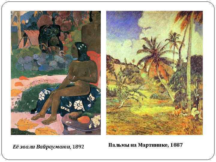 Её звали Вайраумати, 1892 Пальмы на Мартинике, 1887 