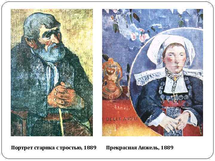 Портрет старика с тростью, 1889 Прекрасная Анжель, 1889 