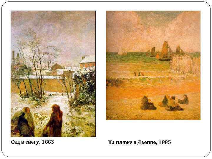 Сад в снегу, 1883 На пляже в Дьеппе, 1885 