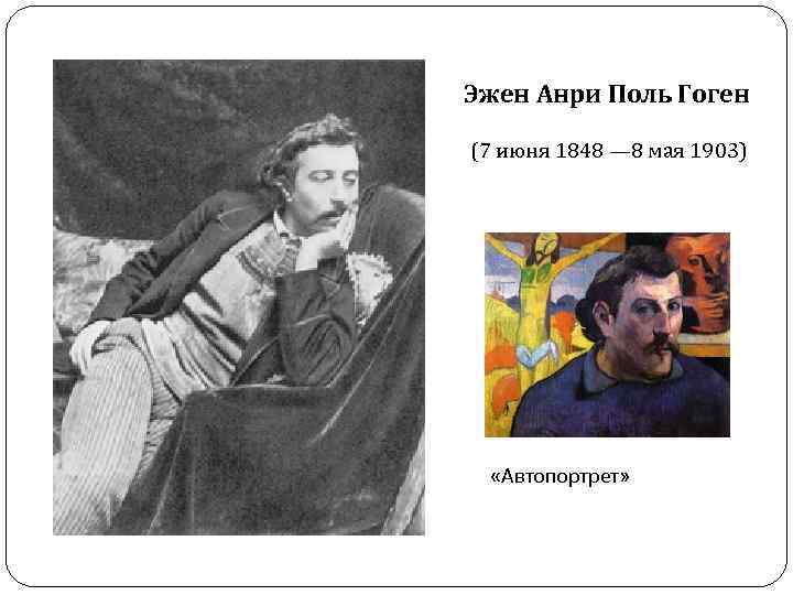 Эжен Анри Поль Гоген (7 июня 1848 — 8 мая 1903) «Автопортрет» 