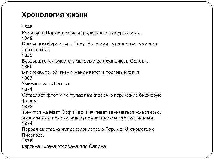 Хронология жизни 1848 Родился в Париже в семье радикального журналиста. 1849 Семья перебирается в