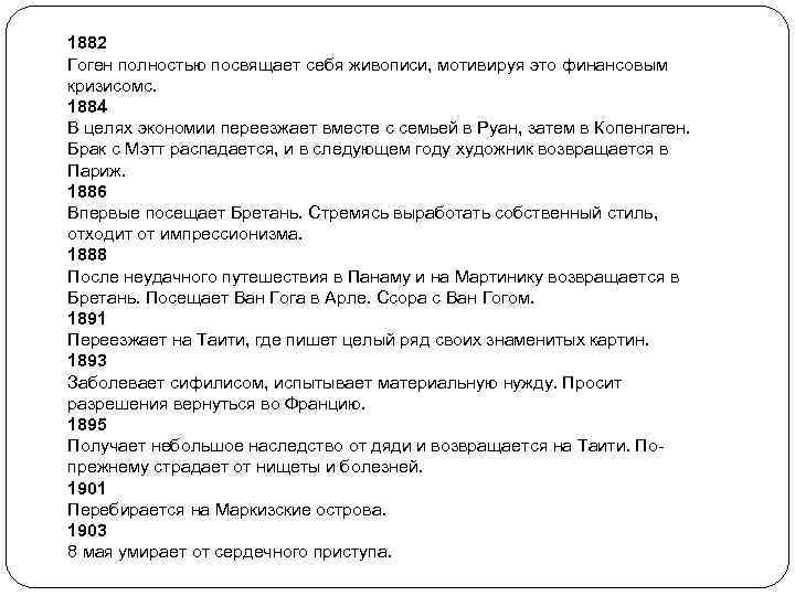 1882 Гоген полностью посвящает себя живописи, мотивируя это финансовым кризисомс. 1884 В целях экономии