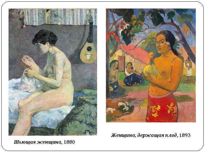 Женщина, держащая плод, 1893 Шьющая женщина, 1880 