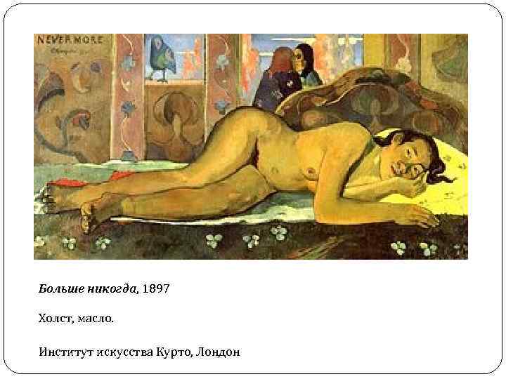 Больше никогда, 1897 Холст, масло. Институт искусства Курто, Лондон 