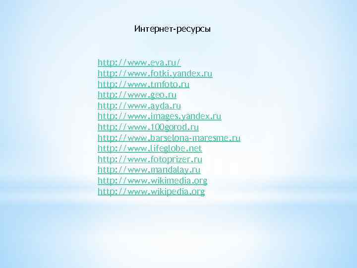 Интернет-ресурсы http: //www. eva. ru/ http: //www. fotki. yandex. ru http: //www. tmfoto. ru