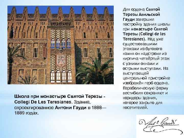 Школа при монастыре Святой Терезы Collegi De Les Teresianes. Здание, спроектированное Антони Гауди в