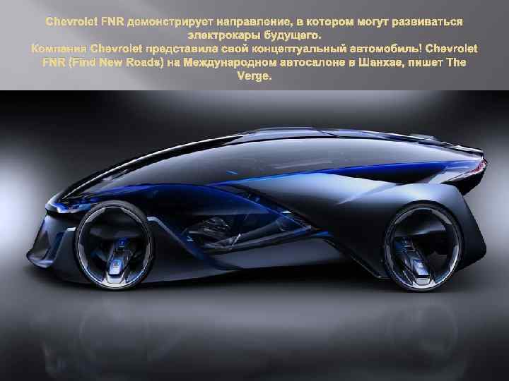 Chevrolet FNR демонстрирует направление, в котором могут развиваться электрокары будущего. Компания Chevrolet представила свой