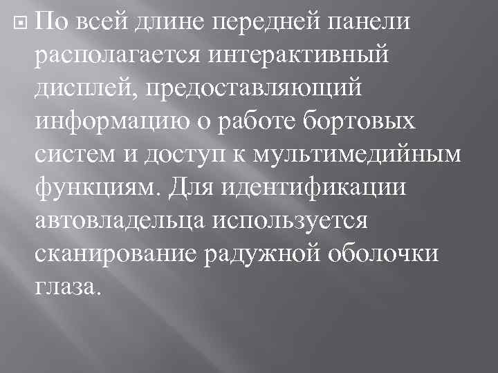  По всей длине передней панели располагается интерактивный дисплей, предоставляющий информацию о работе бортовых