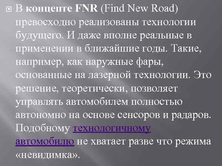  В концепте FNR (Find New Road) превосходно реализованы технологии будущего. И даже вполне