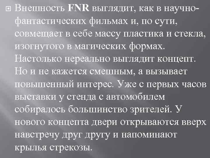  Внешность FNR выглядит, как в научнофантастических фильмах и, по сути, совмещает в себе