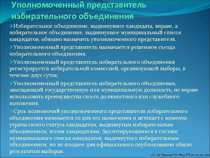 Представитель избирательного объединения это. Уполномоченные представители это.