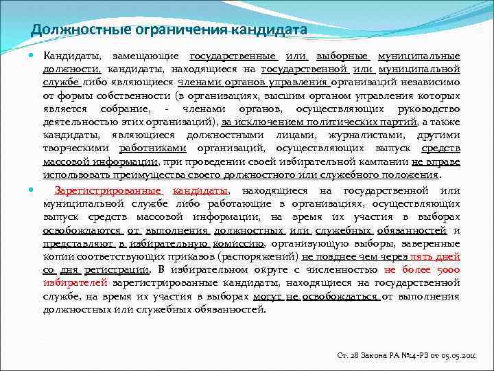 Должностные ограничения кандидата Кандидаты, замещающие государственные или выборные муниципальные должности, кандидаты, находящиеся на государственной