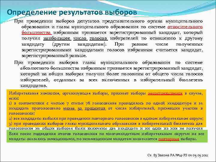 Определение результатов выборов При проведении выборов депутатов представительного органа муниципального образования и главы муниципального