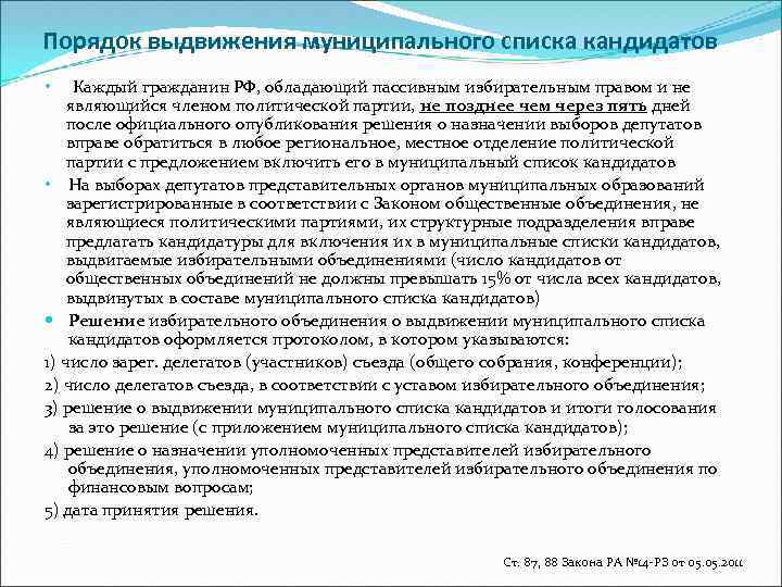 Порядок выдвижения муниципального списка кандидатов Каждый гражданин РФ, обладающий пассивным избирательным правом и не