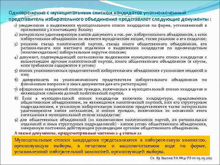 Одновременно с муниципальным списком кандидатов уполномоченный представитель избирательного объединения представляет следующие документы : 1)