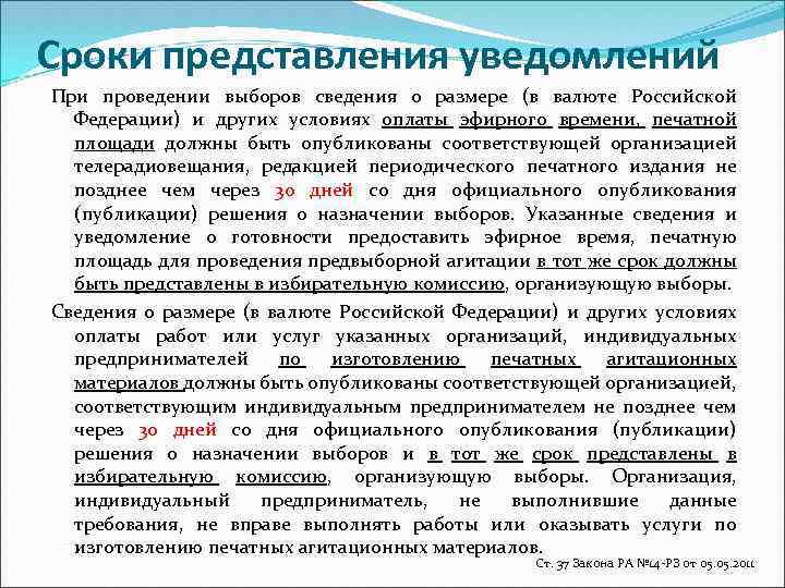 Сроки представления уведомлений При проведении выборов сведения о размере (в валюте Российской Федерации) и