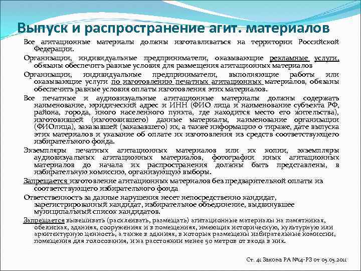 Выпуск и распространение агит. материалов Все агитационные материалы должны изготавливаться на территории Российской Федерации.