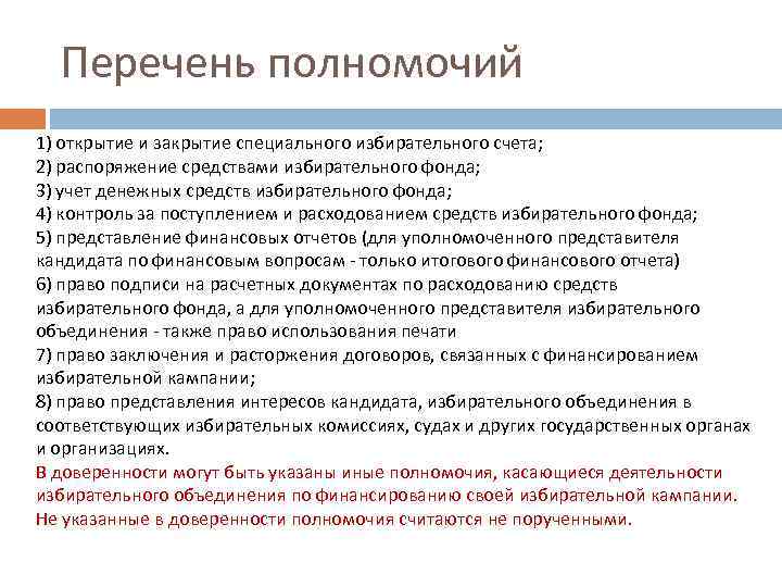 Перечень полномочий 1) открытие и закрытие специального избирательного счета; 2) распоряжение средствами избирательного фонда;