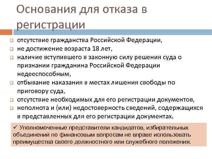 Основания для отказа в регистрации q q q отсутствие гражданства Российской Федерации, не достижение