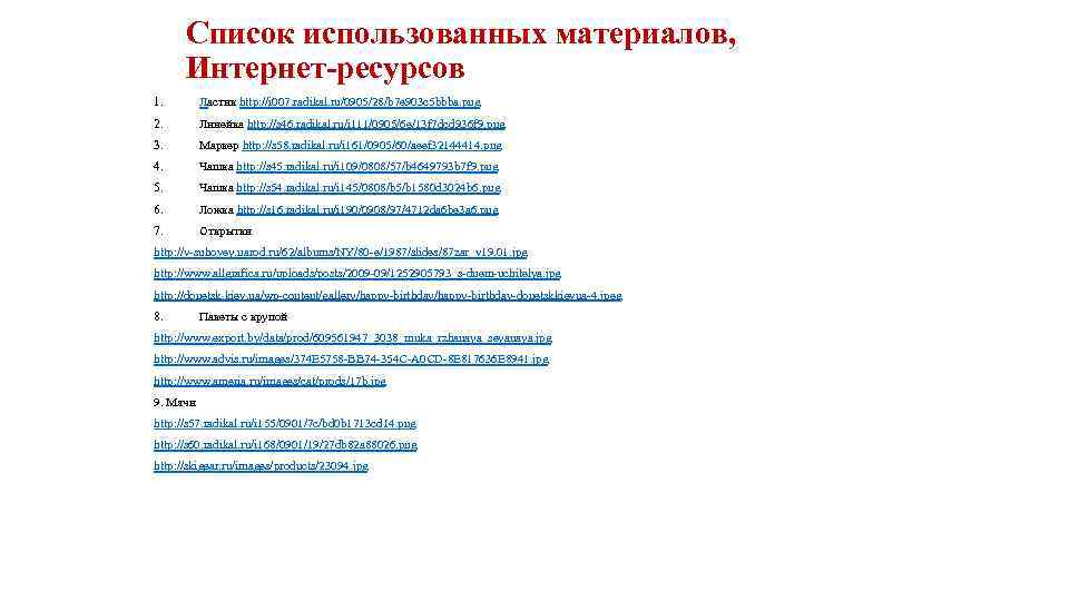 Список использованных материалов, Интернет-ресурсов 1. Ластик http: //i 007. radikal. ru/0905/28/b 7 e 903