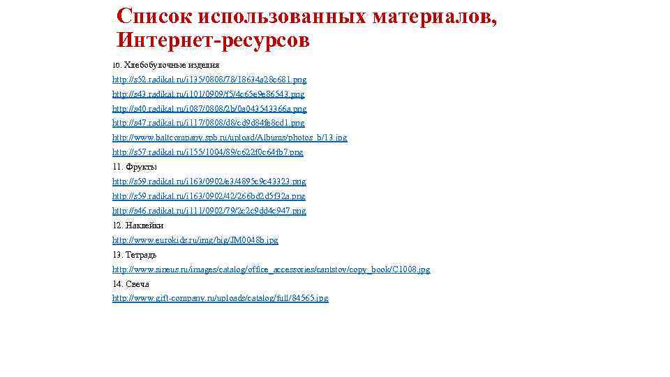 Список использованных материалов, Интернет-ресурсов 10. Хлебобулочные изделия http: //s 52. radikal. ru/i 135/0808/78/18634 a