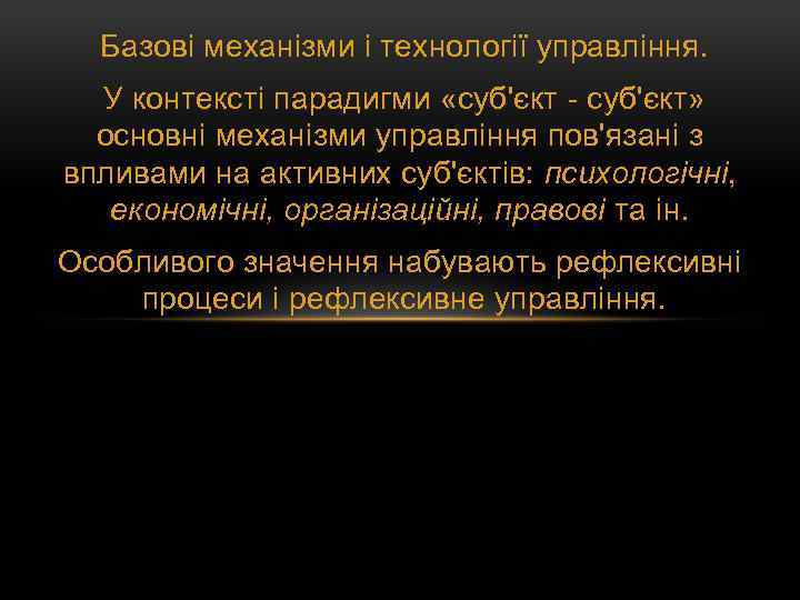 Базові механізми і технології управління. У контексті парадигми «суб'єкт - суб'єкт» основні механізми управління