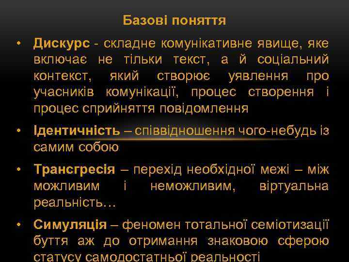 Базові поняття • Дискурс - складне комунікативне явище, яке включає не тільки текст, а