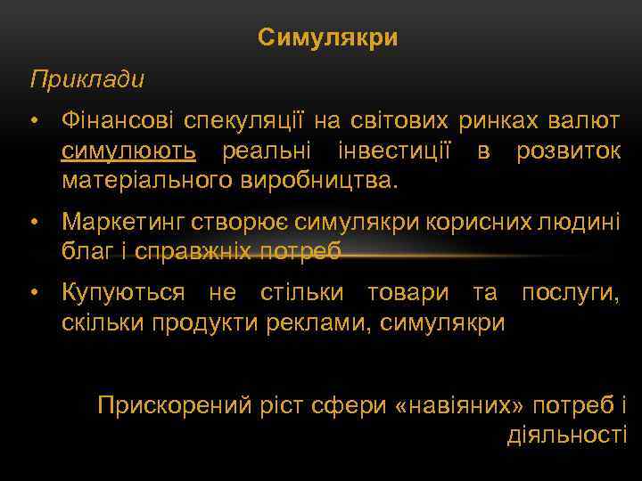 Симулякри Приклади • Фінансові спекуляції на світових ринках валют симулюють реальні інвестиції в розвиток