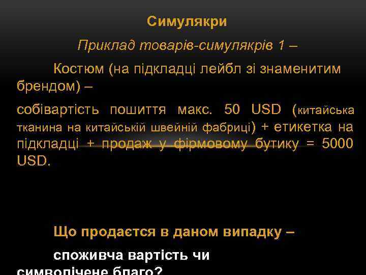 Симулякри Приклад товарів-симулякрів 1 – Костюм (на підкладці лейбл зі знаменитим брендом) – собівартість