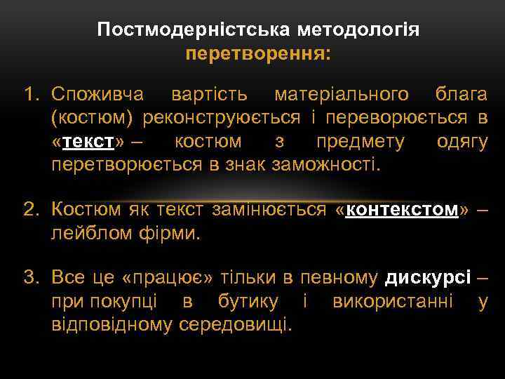 Постмодерністська методологія перетворення: 1. Споживча вартість матеріального блага (костюм) реконструюється і переворюється в «текст»