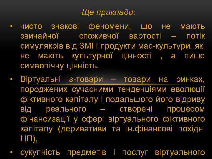 Ще приклади: • чисто знакові феномени, що не мають звичайної споживчої вартості – потік