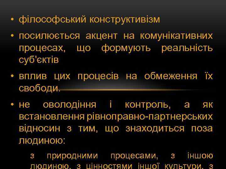  • філософський конструктивізм • посилюється акцент на комунікативних процесах, що формують реальність суб'єктів