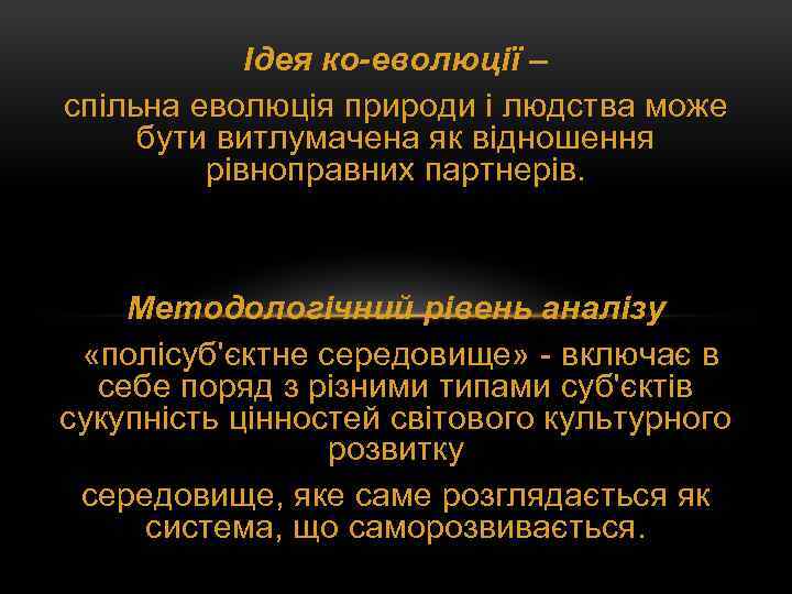 Ідея ко-еволюції – спільна еволюція природи і людства може бути витлумачена як відношення рівноправних