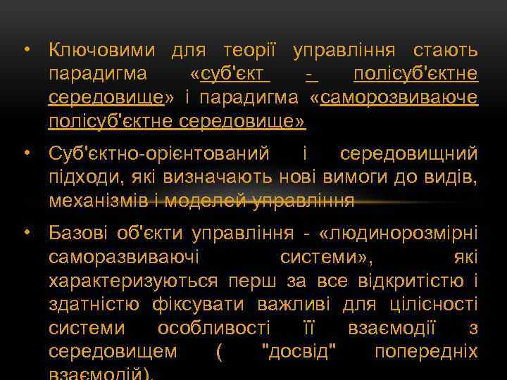  • Ключовими для теорії управління стають парадигма «суб'єкт - полісуб'єктне середовище» і парадигма