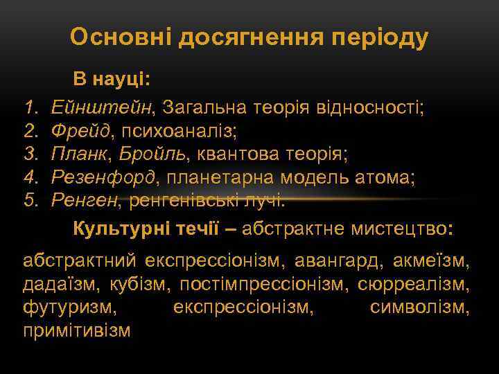 Основні досягнення періоду 1. 2. 3. 4. 5. В науці: Ейнштейн, Загальна теорія відносності;