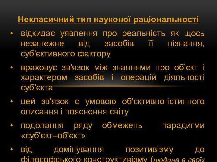 Некласичний тип наукової раціональності • відкидає уявлення про реальність як щось незалежне від засобів