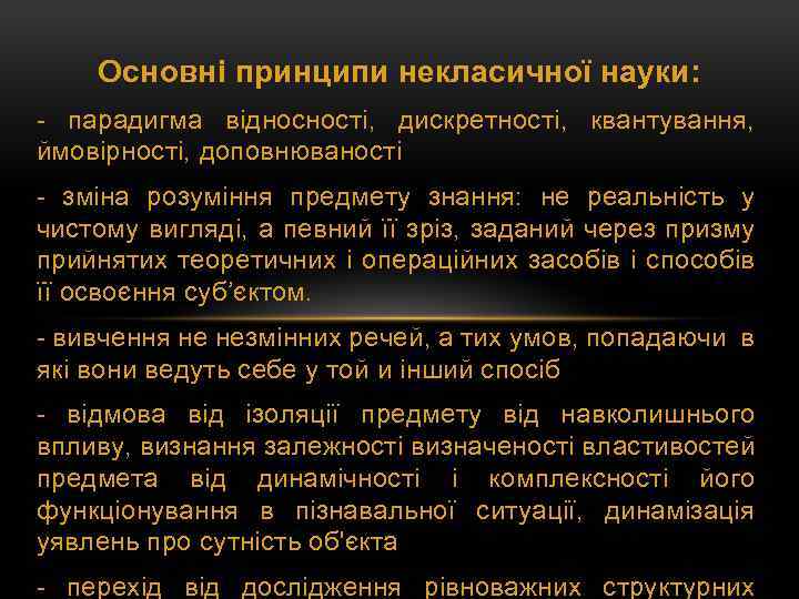 Основні принципи некласичної науки: - парадигма відносності, дискретності, квантування, ймовірності, доповнюваності - зміна розуміння