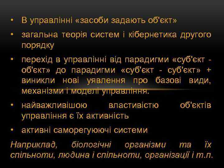  • В управлінні «засоби задають об'єкт» • загальна теорія систем і кібернетика другого