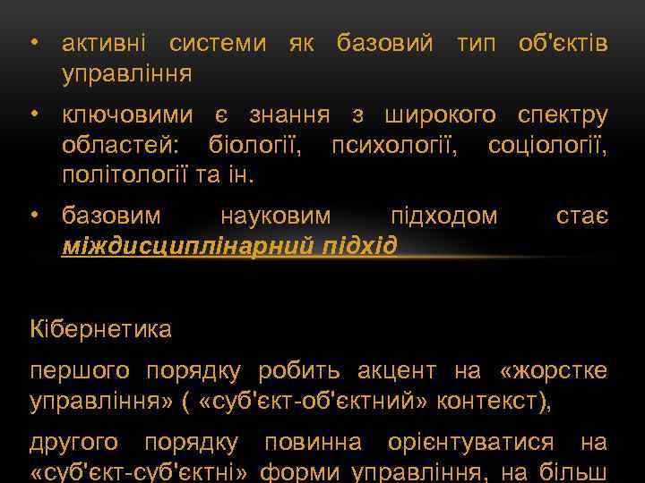  • активні системи як базовий тип об'єктів управління • ключовими є знання з