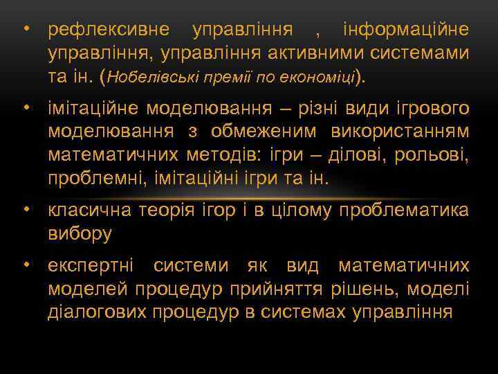  • рефлексивне управління , інформаційне управління, управління активними системами та ін. (Нобелівські премії