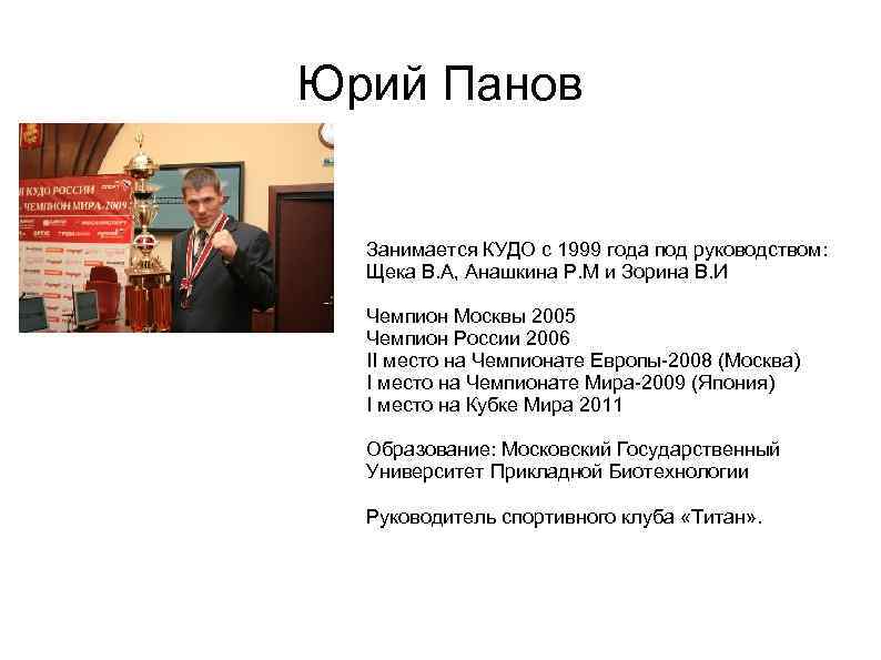 Юрий Панов Занимается КУДО с 1999 года под руководством: Щека В. А, Анашкина Р.