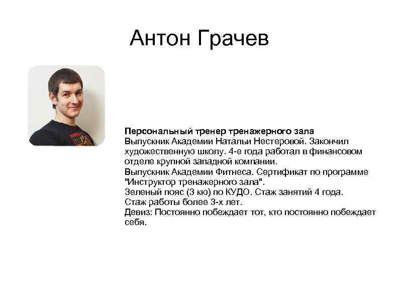 Антон Грачев Персональный тренер тренажерного зала Выпускник Академии Натальи Нестеровой. Закончил художественную школу. 4