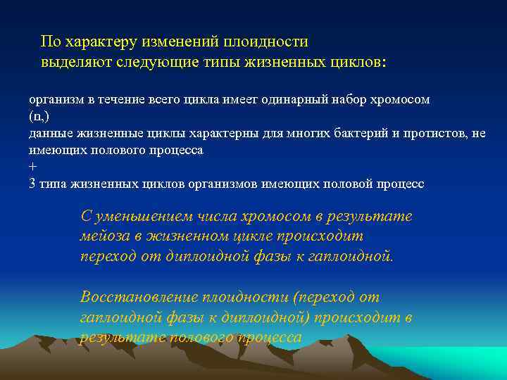 По характеру изменений плоидности выделяют следующие типы жизненных циклов: организм в течение всего цикла