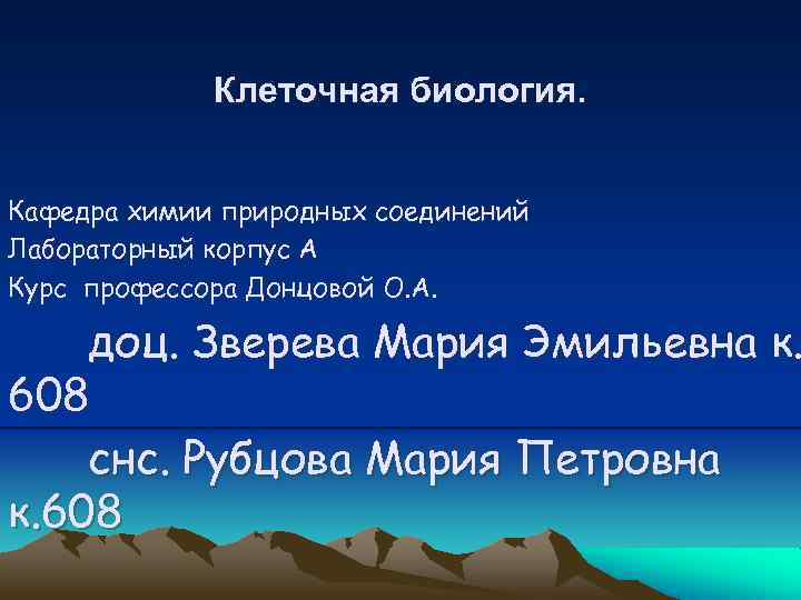 Клеточная биология. Кафедра химии природных соединений Лабораторный корпус А Курс профессора Донцовой О. А.