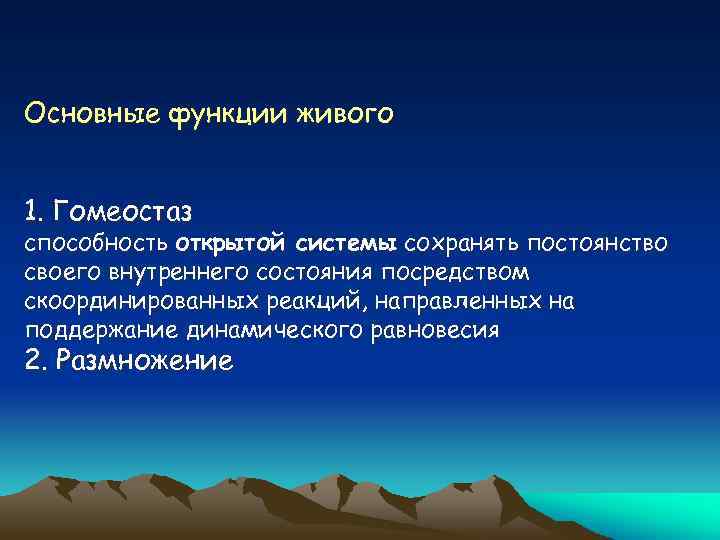 Основные функции живого 1. Гомеостаз способность открытой системы сохранять постоянство своего внутреннего состояния посредством