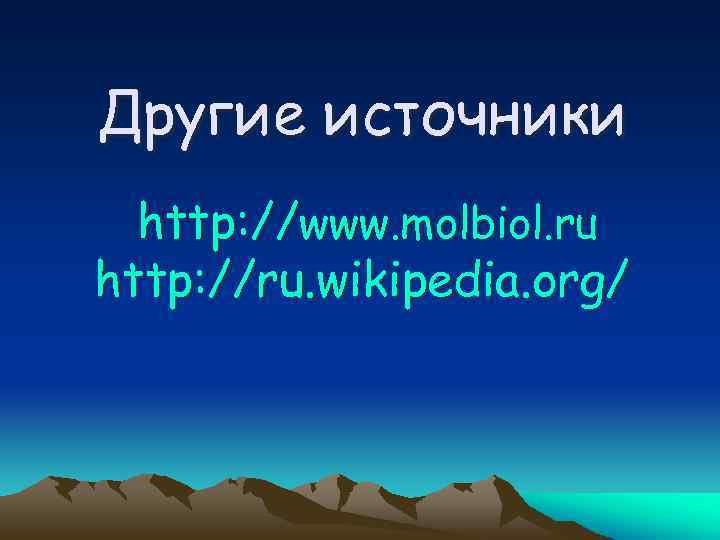 Другие источники http: //www. molbiol. ru http: //ru. wikipedia. org/ 