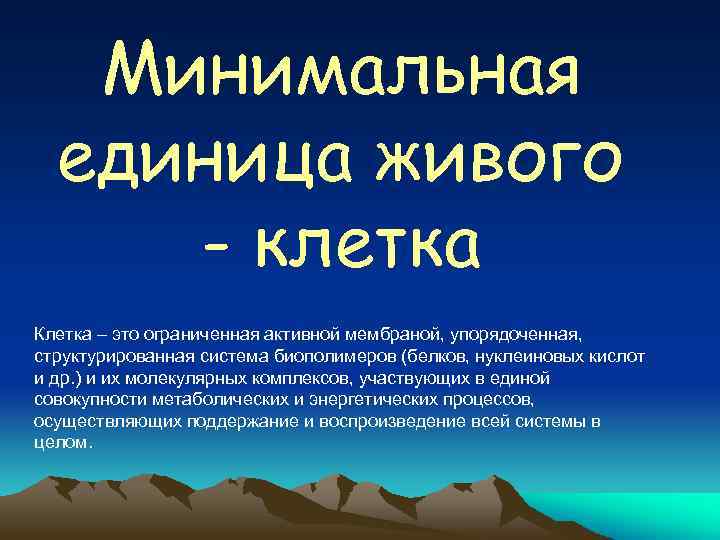 Минимальная единица живого - клетка Клетка – это ограниченная активной мембраной, упорядоченная, структурированная система